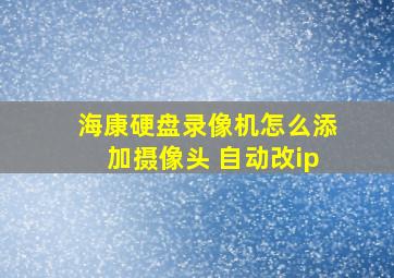 海康硬盘录像机怎么添加摄像头 自动改ip